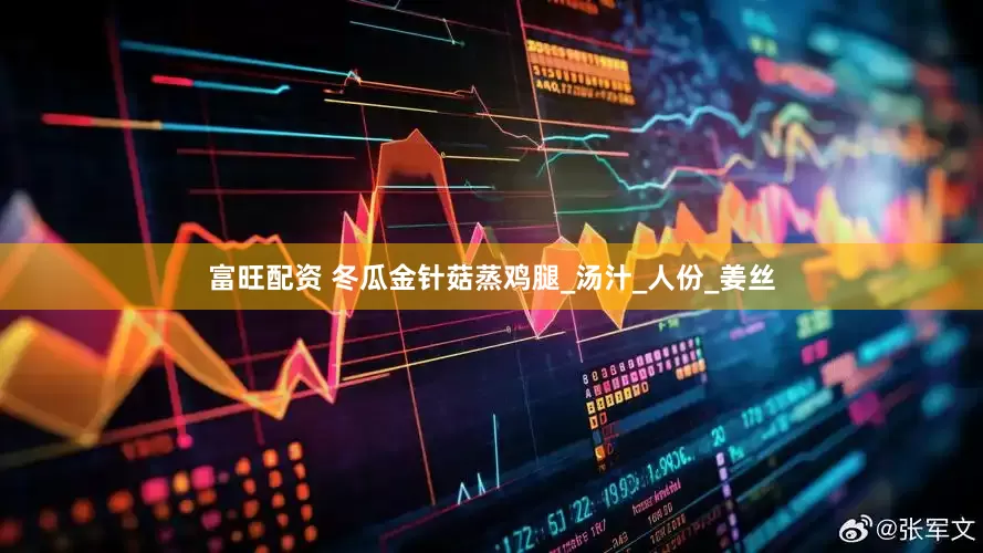 富旺配资 冬瓜金针菇蒸鸡腿_汤汁_人份_姜丝