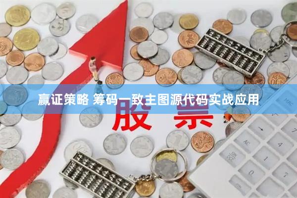 赢证策略 筹码一致主图源代码实战应用